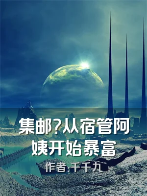 集邮？从宿管阿姨开始暴富