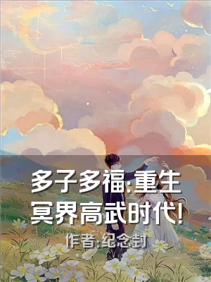 多子多福：重生冥界高武时代！