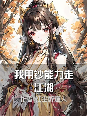 我用钞能力走江湖