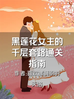 黑莲花女主的千层套路通关指南