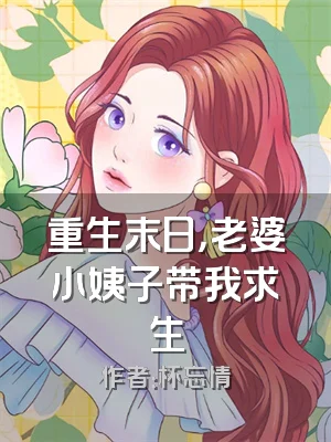 重生末日，老婆小姨子带我求生