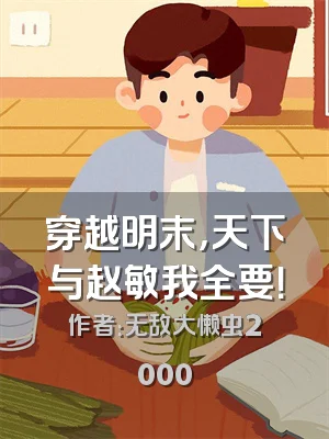 穿越明末，天下与赵敏我全要！