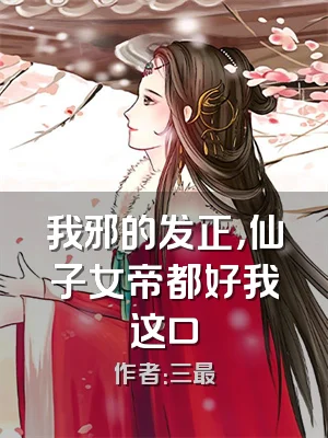 我邪的发正，仙子女帝都好我这口
