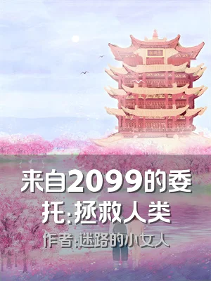 来自2099的委托：拯救人类