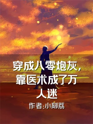 穿成八零炮灰，靠医术成了万人迷
