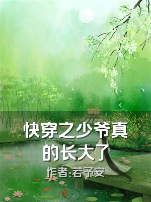 快穿之少爷真的长大了