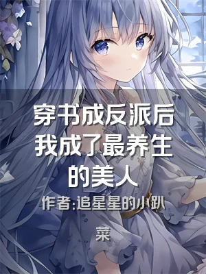 穿书成反派后我成了最养生的美人