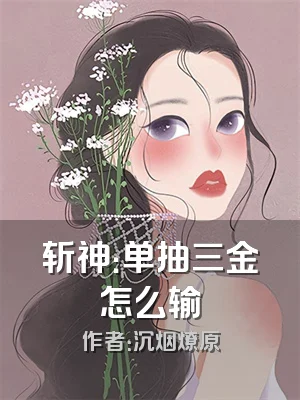 斩神：单抽三金怎么输