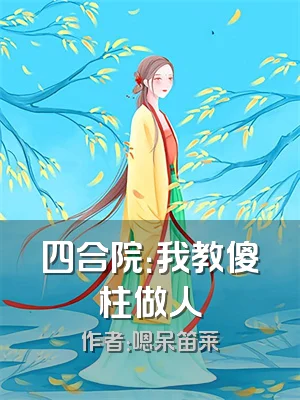 四合院：我教傻柱做人