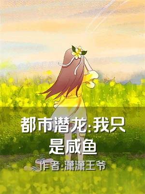 都市潜龙：我只是咸鱼