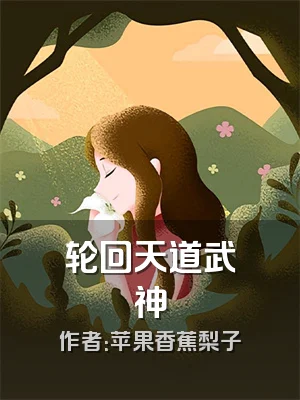 轮回天道武神
