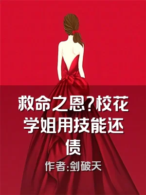 救命之恩？校花学姐用技能还债