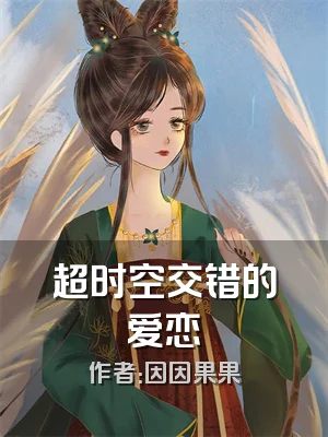 超时空交错的爱恋