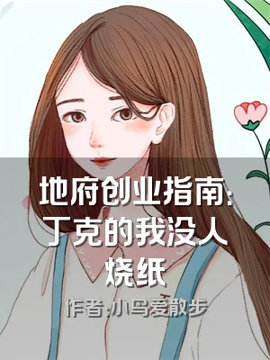 地府创业指南：丁克的我没人烧纸