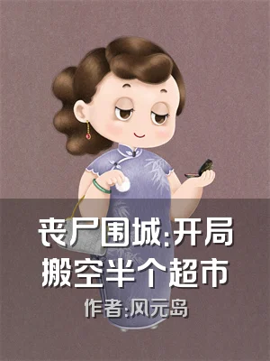 丧尸围城：开局搬空半个超市