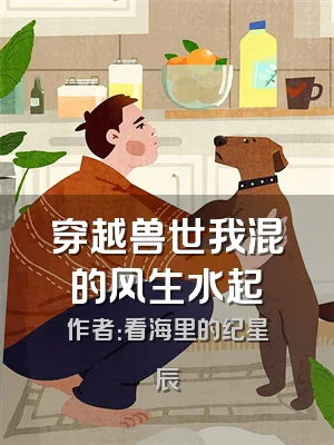 穿越兽世我混的风生水起