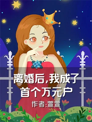 离婚后，我成了首个万元户