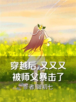 穿越后，又又又被师父暴击了