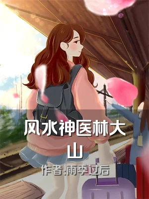 风水神医林大山