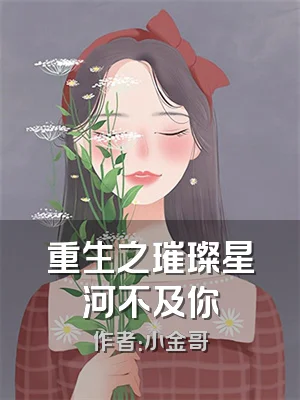 重生之璀璨星河不及你