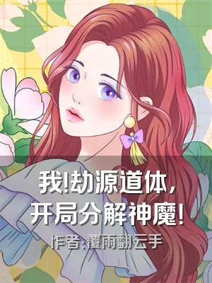 我！劫源道体，开局分解神魔！