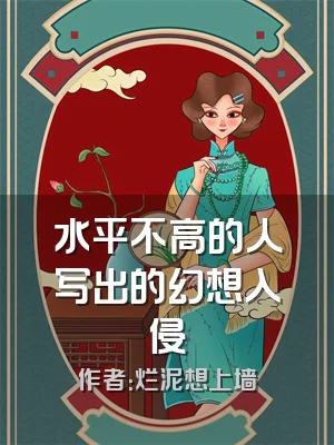 水平不高的人写出的幻想入侵
