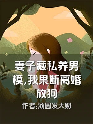 妻子藏私养男模，我果断离婚放狗