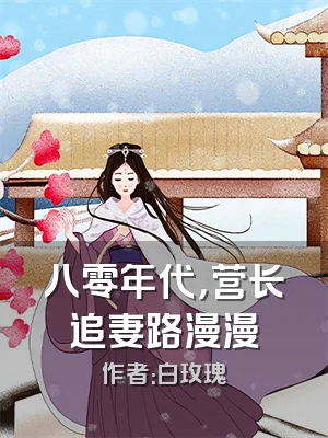八零年代，营长追妻路漫漫