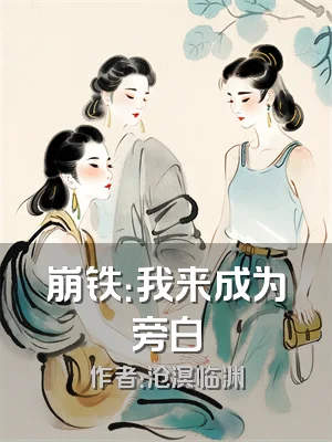 崩铁：我来成为旁白