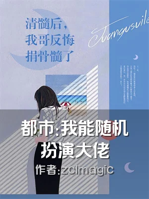 都市：我能随机扮演大佬