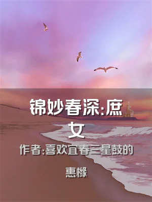 锦妙春深：庶女