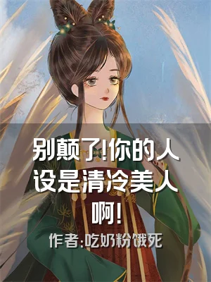 别颠了！你的人设是清冷美人啊！