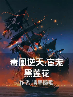 毒凰逆天：宦宠黑莲花
