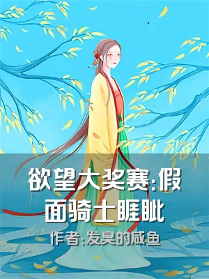 欲望大奖赛：假面骑士睚眦