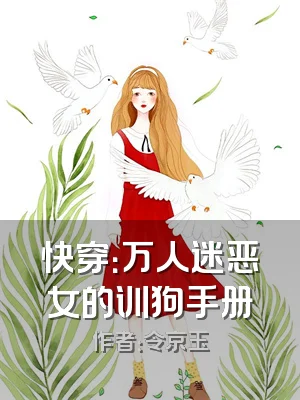 快穿：万人迷恶女的训狗手册