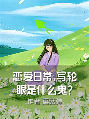 恋爱日常，写轮眼是什么鬼？