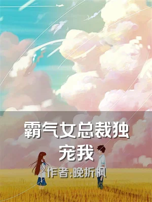 霸气女总裁独宠我