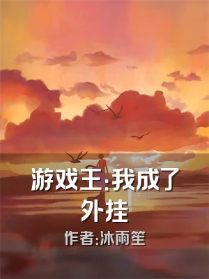 游戏王：我成了外挂