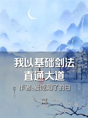 我以基础剑法直通大道