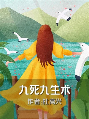九死九生术