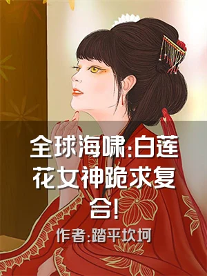 全球海啸：白莲花女神跪求复合！