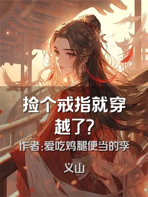 捡个戒指就穿越了？