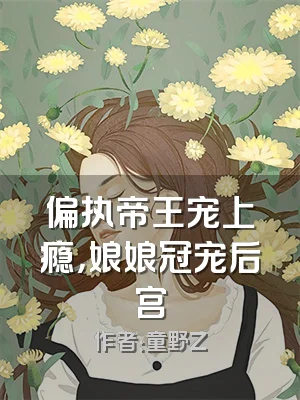 偏执帝王宠上瘾，娘娘冠宠后宫