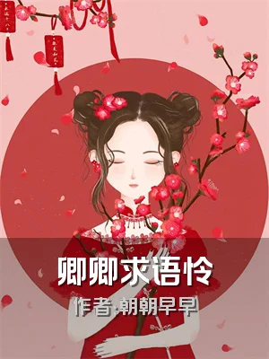 卿卿求语怜