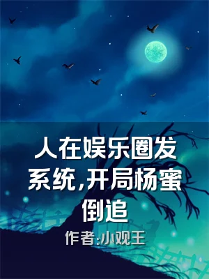 人在娱乐圈发系统，开局杨蜜倒追