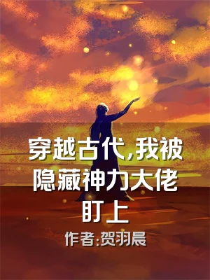 穿越古代，我被隐藏神力大佬盯上
