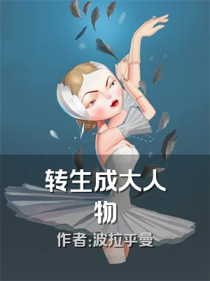 转生成大人物
