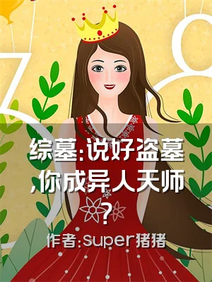 综墓：说好盗墓，你成异人天师？