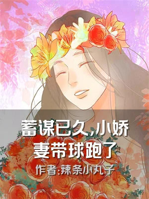 蓄谋已久，小娇妻带球跑了