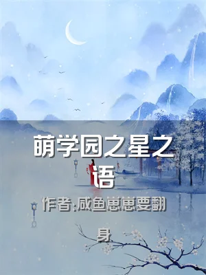萌学园之星之语